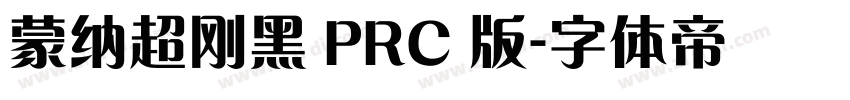蒙纳超刚黑 PRC 版字体转换